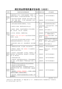 病区药品管理质量评价标准——OK(2)