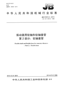 JBT 9610.2-2013 振动器用软轴和软轴套管 第2部分软轴套管