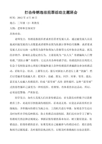 打击传销违法犯罪活动主题班会