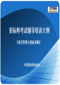 《项目管理与招标采购》（PPT 40页）