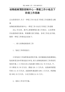 动物疫病预防控制中心一季度工作小结及下阶段工作思路