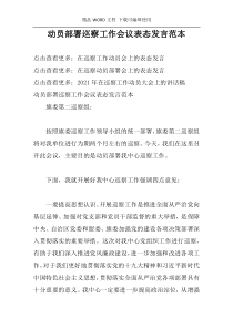 动员部署巡察工作会议表态发言范本