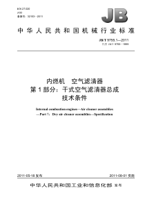 JBT 9755.1-2011 内燃机 空气滤清器 第1部分干式空气滤清器总成 技术条件