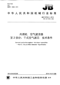 JBT 9755.2-2014 内燃机 空气滤清器 第2部分干式空气滤芯 技术条件