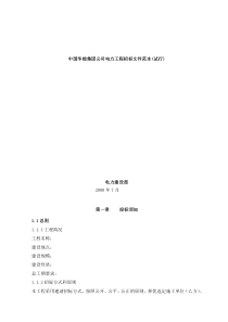 【集团公司电力工程招标文件范本】（DOC 154页）