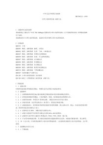 JB-T 9825.2-1999 小型小麦清理设备 试验方法