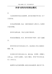 抖音与拼多多的商业模式