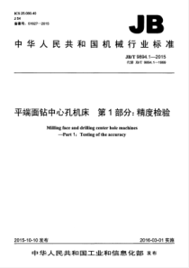 JBT 9894.1-2015 平端面中心孔钻床 第1部分精度检验