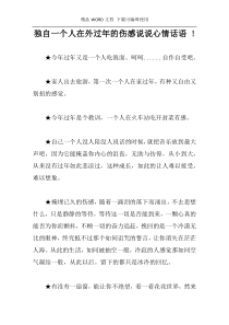 独自一个人在外过年的伤感说说心情话语 !