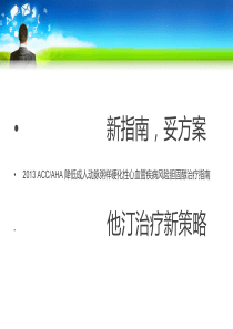 ACCAHA他汀治疗新策略