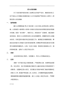 防火应急处置预案