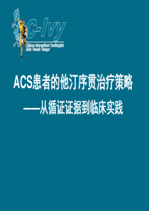 ACS患者他汀序贯治疗策略