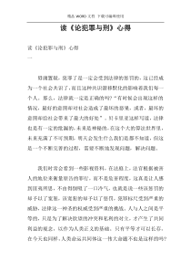 读《论犯罪与刑》心得