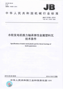 JBT 10180-2014 水轮发电机推力轴承弹性金属塑料瓦技术条件