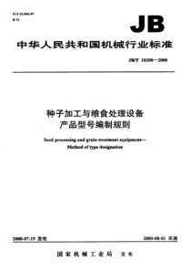 JB-T 10200-2000 种子加工与粮食处理设备 产品型号编制规则