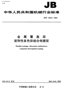 JB-T 10241-2001 金属覆盖层 装饰性多色彩组合 电镀层