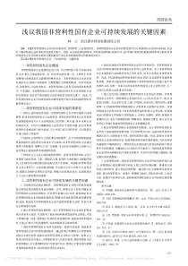 浅议我国非营利性国有企业可持续发展的关键因素