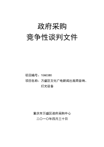 万盛区文化广电新闻出版局广场灯光、音响招标