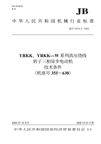 JB-T 10314.2-2002 YRKK、YRKK—W系列高压绕线转子三相异步电动机  技术条件