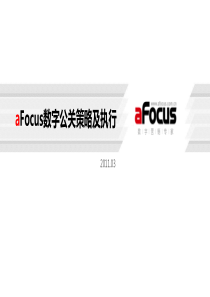 aFocus数字公关策略及执行(03)