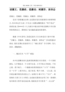 读廉文、思廉政、倡廉洁、树廉形、谈体会