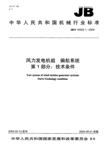 JBT 10425.1-2004 风力发电机组 偏航系统 第1部分技术条件