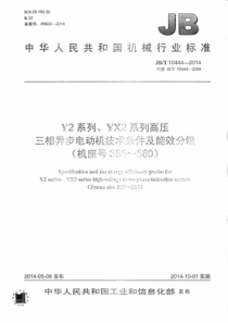 JBT 10444-2014 Y2系列、YX2系列高压三相异步电动机技术条件及能效分级(机座号355