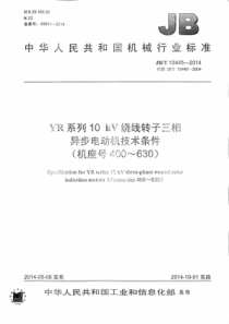 JBT 10445-2014 YR系列10kV绕线转子三相异步电动机技术条件(机座号400~630)