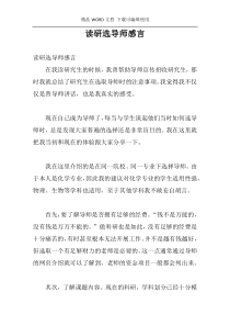 读研选导师感言