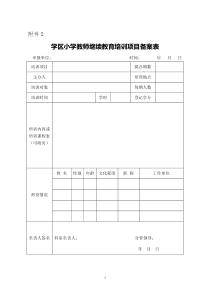 中小学教师继续教育培训项目备案表