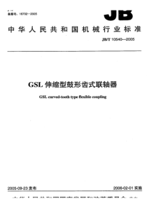 JB-T 10540-2005 GSL伸缩型鼓形齿式联轴器