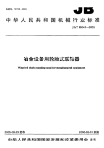 JB-T 10541-2005 冶金设备用轮胎式联轴器