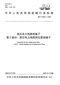 JBT 10585.2-2006 低压电力线路绝缘子 第2部分架空电力线路用拉紧绝缘子