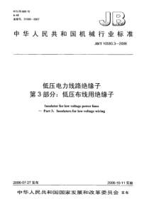 JBT 10585.3-2006 低压电力线路绝缘子 第3部分低压布线用绝缘子