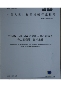 JBT 10664-2006 25MW~200MW汽轮机无中心孔转子和主轴锻件 技术条件