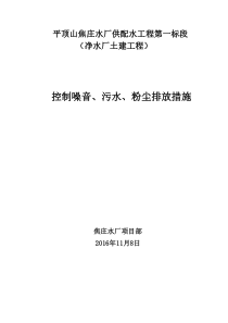 控制噪音、污水、粉尘排放措施