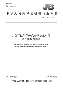 JBT 11077-2011 大型可控气氛井式渗碳炉生产线热处理技术要求