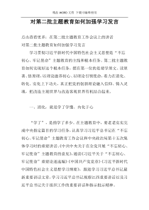 对第二批主题教育如何加强学习发言