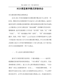 对分课堂教学模式研修体会