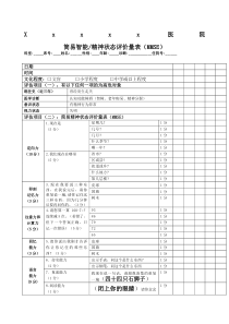 简易智能精神状态评价量表MMSE