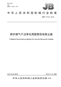 JBT 11312-2012 转炉煤气干法净化用圆筒型电除尘器