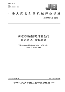 JBT 11340.2-2012 阀控式铅酸蓄电池安全阀 第2部分塑料壳体