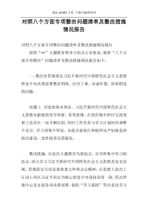 对照八个方面专项整治问题清单及整改措施情况报告