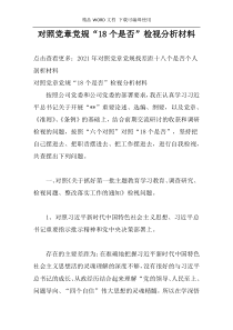 对照党章党规“18个是否”检视分析材料