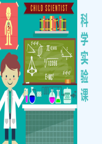 科学实验课程介绍-PPT