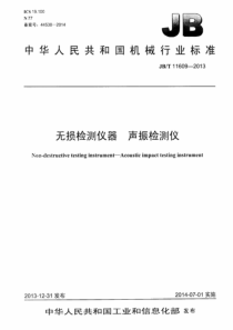 JBT 11609-2013 无损检测仪器 声振检测仪