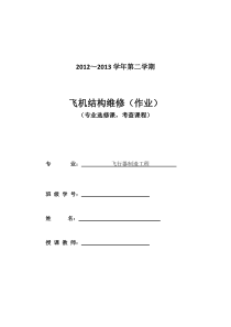 飞机铝合金结构的修理方法和应用