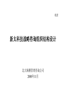 aj新太科技战略咨询组织结构设计