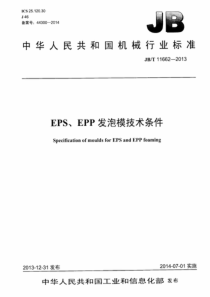 JBT 11662-2013 EPS、EPP发泡模技术条件