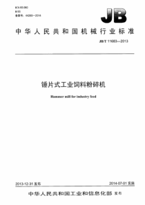 JBT 11683-2013 锤片式工业饲料粉碎机